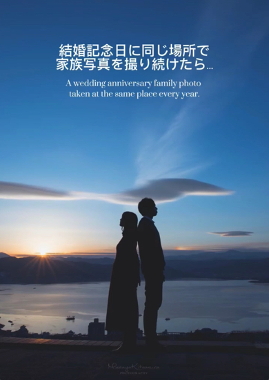 結婚記念日に同じ場所で撮り続けている家族写真