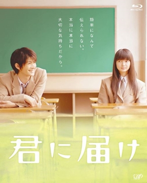 映画版君に届け