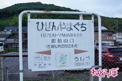 肥前山口駅