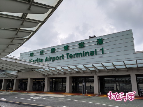 成田国際空港