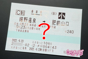 きっぷ