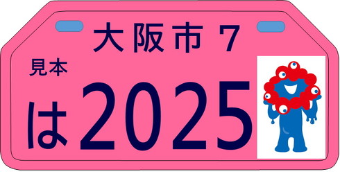ミャクミャクナンバープレート
