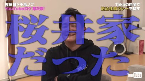 「ONE OK ROCK」Takaの自宅へ佐藤健と千鳥ノブが訪問