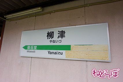 隣駅が消された柳津駅の駅名標