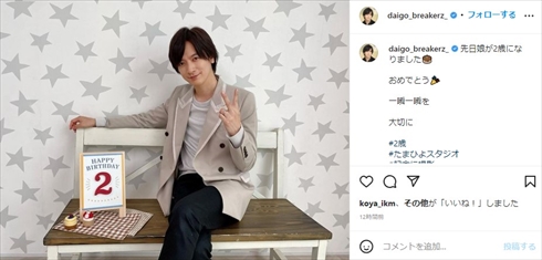 娘が2歳の誕生日を迎えたDAIGO