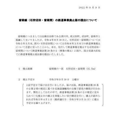 留萌線廃止のプレスリリース