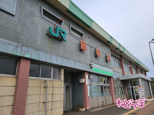留萌駅