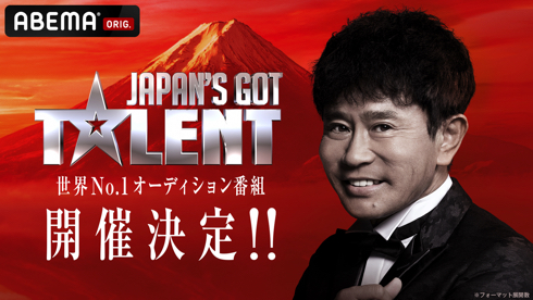 米国発オーディション番組「Got Talent」が日本に来るぞ！ 審査