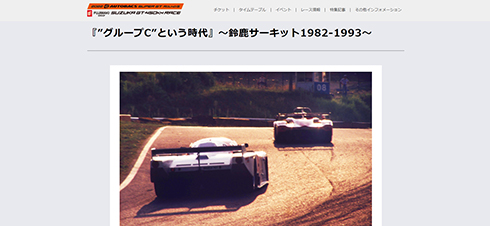 （参考）『”グループC”という時代』〜鈴鹿サーキット1982-1993〜