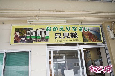 只見駅に掲げられた横断幕
