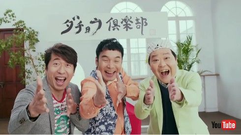 ケツメイシ「友よ 〜 この先もずっと・・・」MV出演の「ダチョウ倶楽部」