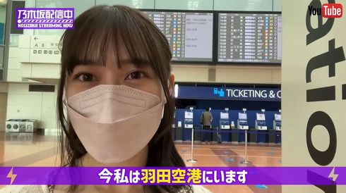 「今、私は羽田空港にいます！」「休日は丸1日、ここで飛行機見て過ごします」と好きな空活を楽しむ乃木坂46・鈴木さん