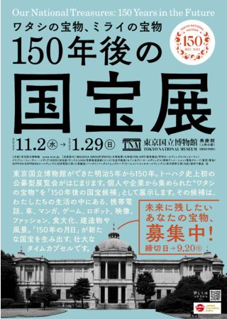 150年後の国宝展
