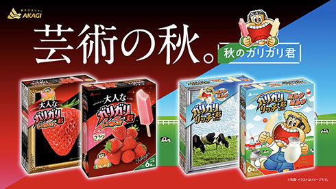 ガリガリ君・芸術の秋パッケージ