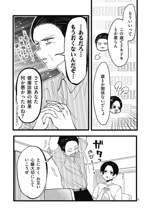 熟年夫婦 ドキドキ マンガワン掲載