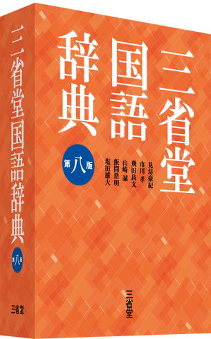 三省堂国語辞典