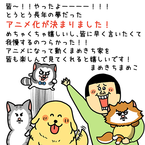 まめきちまめこさんコメント