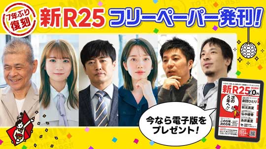 新R25 復刻版 フリーペーパー 無料配布
