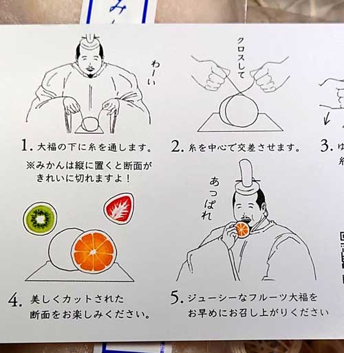 フルーツ大福 食べ方 説明書 殿様 謎の大名 凛々堂