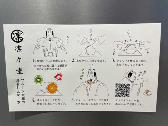 フルーツ大福 食べ方 説明書 殿様 謎の大名 凛々堂