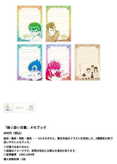 幽☆遊☆白書 メモブックの商品説明