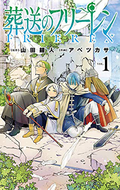 「葬送のフリーレン」1巻書影