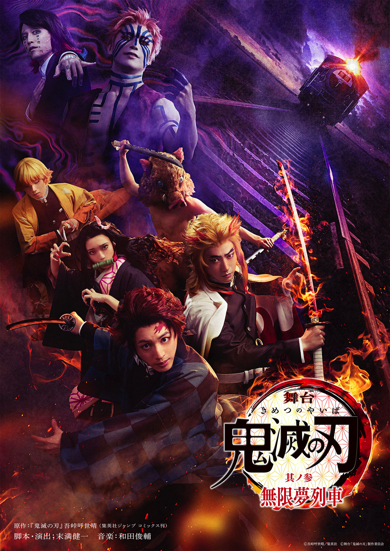 『鬼滅の刃』其ノ参無限夢列車メインビジュアル