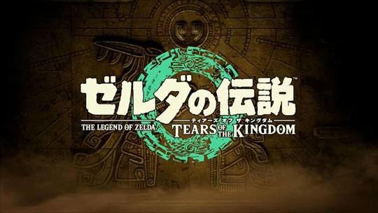 ゼルダの伝説 ティアーズ オブ ザ キングダム