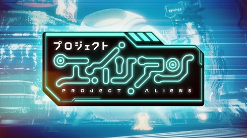 プロジェクトエイリアン
