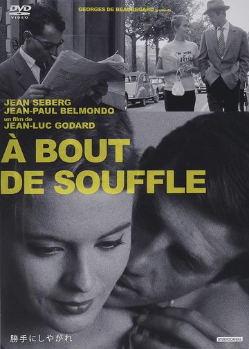 ジャン＝リュック・ゴダール「勝手にしやがれ」