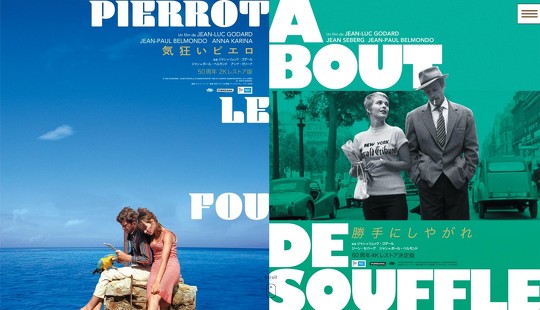 ジャン＝リュック・ゴダール「勝手にしやがれ」「気狂いピエロ」