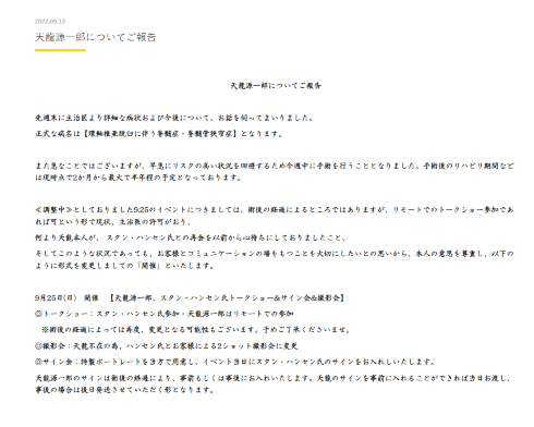 頸髄損傷で入院した天龍源一郎が手術を受けることを報告