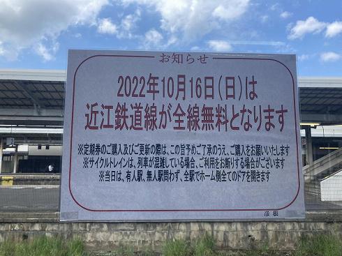 全線無料デイの告知