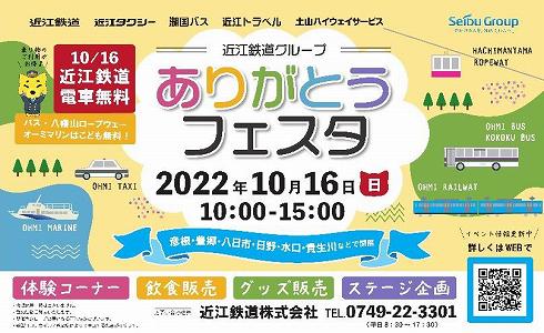 近江鉄道グループありがとうフェスタ