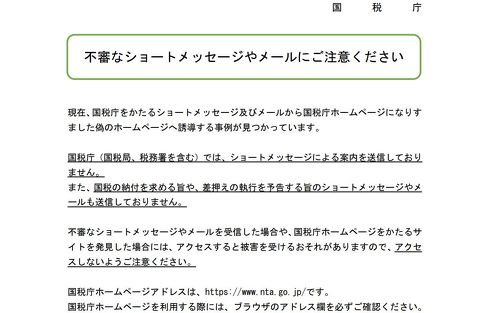国税庁の注意喚起