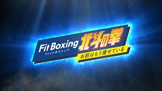 Nintendo Switch - Fit Boxing 北斗の拳 ～お前はもう痩せている～ Nintendo Switch『Fit Boxing 北斗の拳 ～お前はもう痩せている