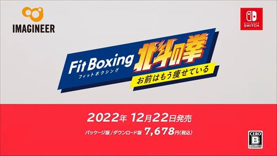 お前はもう痩せている―― Nintendo Switchで「Fit Boxing 北斗の