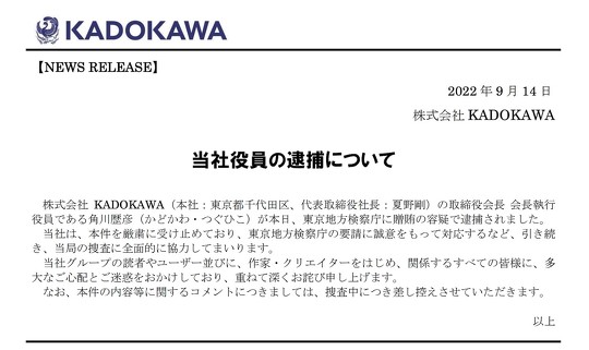 KADOKAWA 取締役会長 会長執行役員の角川歴彦さん逮捕受けコメント発表