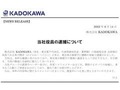 KADOKAWA、角川歴彦会長の逮捕受け「深くお詫び」と発表　SNS上には「大物逮捕」「東京地検の本気すげえな」と衝撃走る