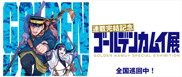 「ゴールデンカムイ展」のグッズが話題