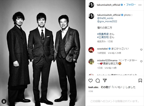 斎藤工と西島秀俊と三浦友和の3ショット