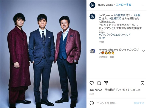 斎藤工と西島秀俊と三浦友和の3ショット