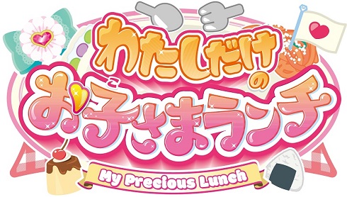 「映画デリシャスパーティ・プリキュア」の同時上映作品「わたしだけのお子さまランチ」