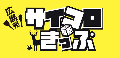 広島発サイコロきっぷ