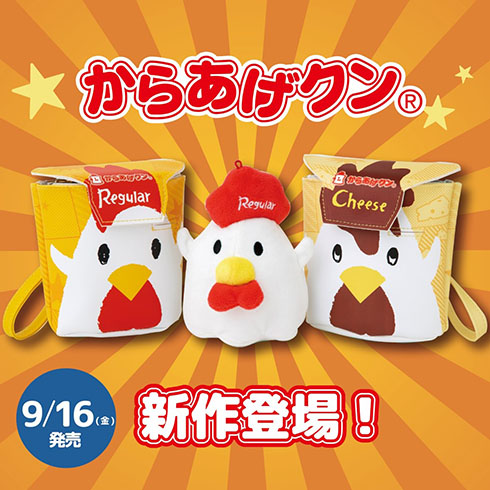 からあげクンポーチ・3種が並んだところ