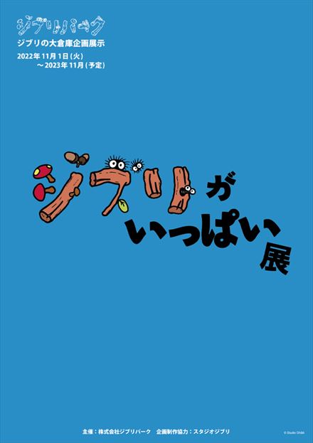 ジブリパーク 写真公開