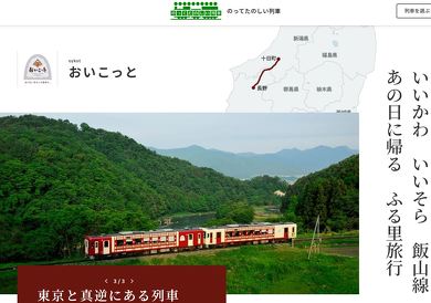 乗っておきたいJR東日本エリアのローカル線 ベスト5