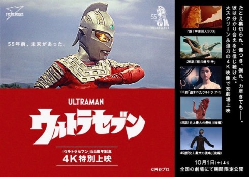 ウルトラセブン 55周年 4K 特別上映