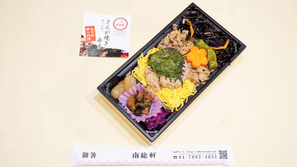 安房鴨川「さんが焼き弁当」（1080円）