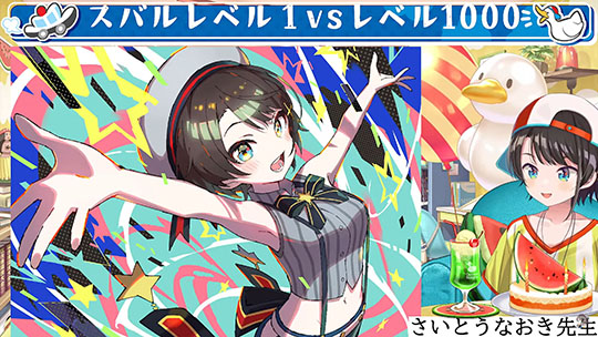 大空スバル4周年記念配信「スバルレベル1VSレベル1000」